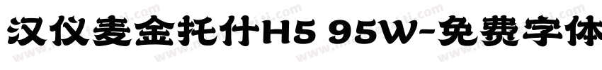 汉仪麦金托什H5 95W字体转换